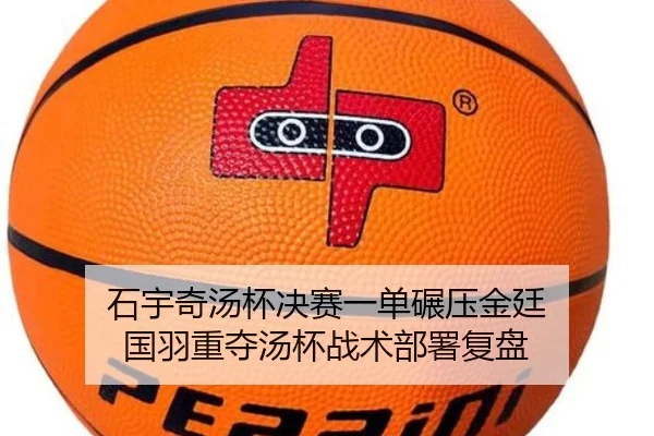 石宇奇汤杯决赛一单碾压金廷 国羽重夺汤杯战术部署复盘