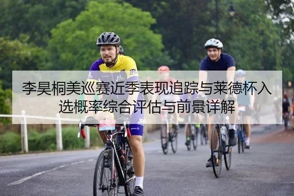李昊桐美巡赛近季表现追踪与莱德杯入选概率综合评估与前景详解